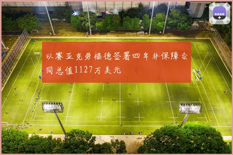 以赛亚克劳福德签署四年非保障合同总值1127万美元