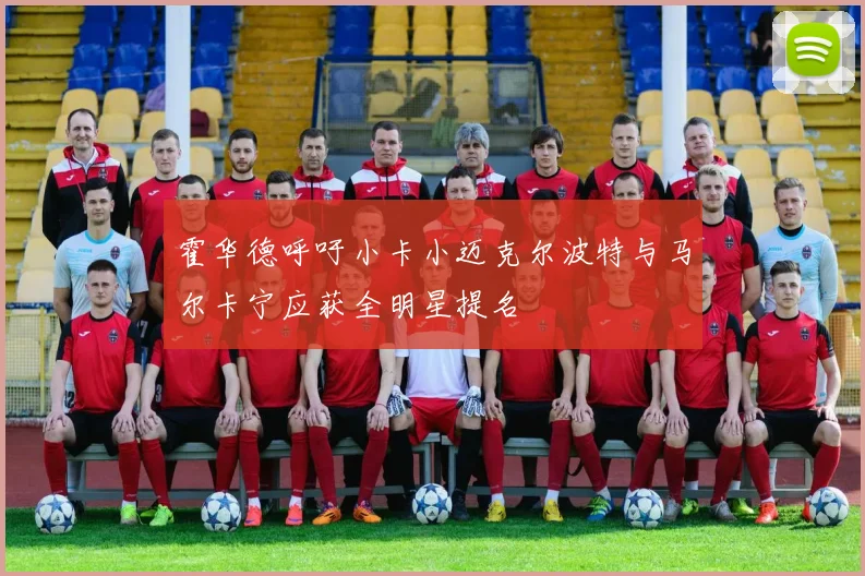霍华德呼吁小卡小迈克尔波特与马尔卡宁应获全明星提名