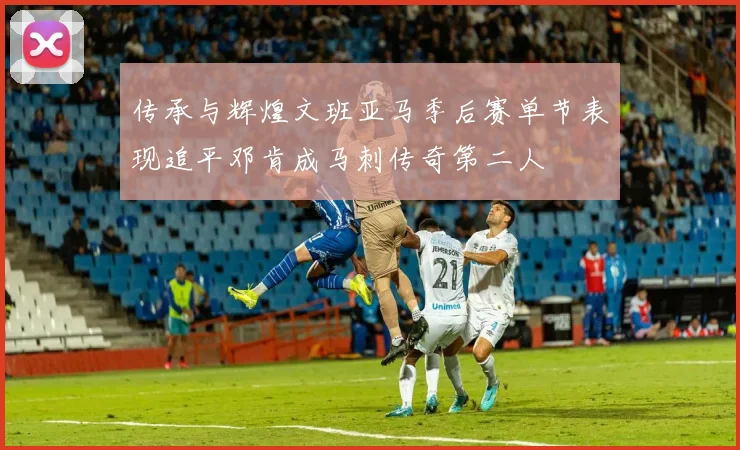 传承与辉煌文班亚马季后赛单节表现追平邓肯成马刺传奇第二人
