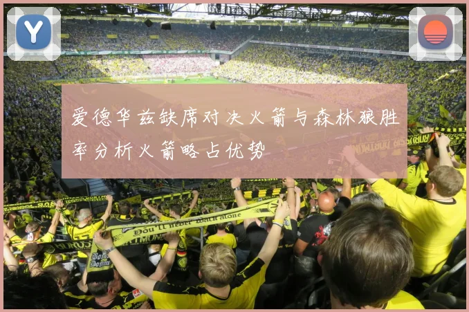 爱德华兹缺席对决火箭与森林狼胜率分析火箭略占优势