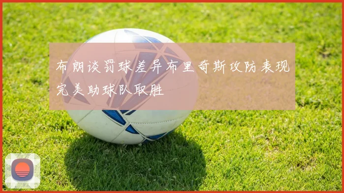 布朗谈罚球差异布里奇斯攻防表现完美助球队取胜