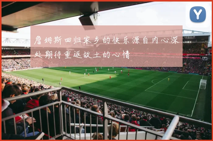 詹姆斯回归家乡的快乐源自内心深处期待重返故土的心情