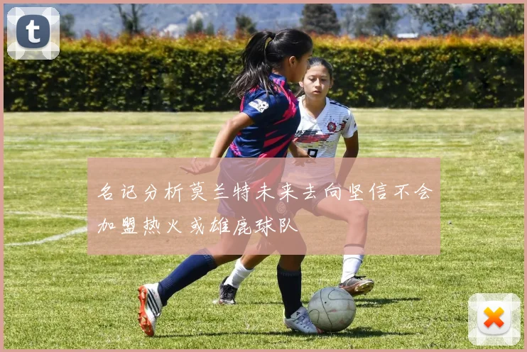 名记分析莫兰特未来去向坚信不会加盟热火或雄鹿球队