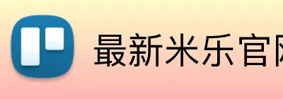 最新米乐官网 Logo
